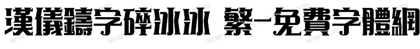 汉仪铸字碎冰冰 繁字体转换